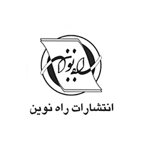 راه نوین